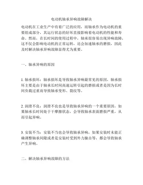 电动机轴承异响故障解决