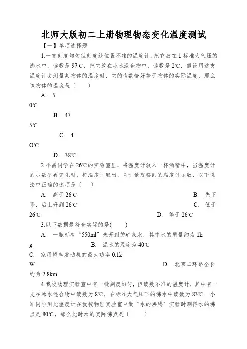北师大版初二上册物理物态变化温度测试