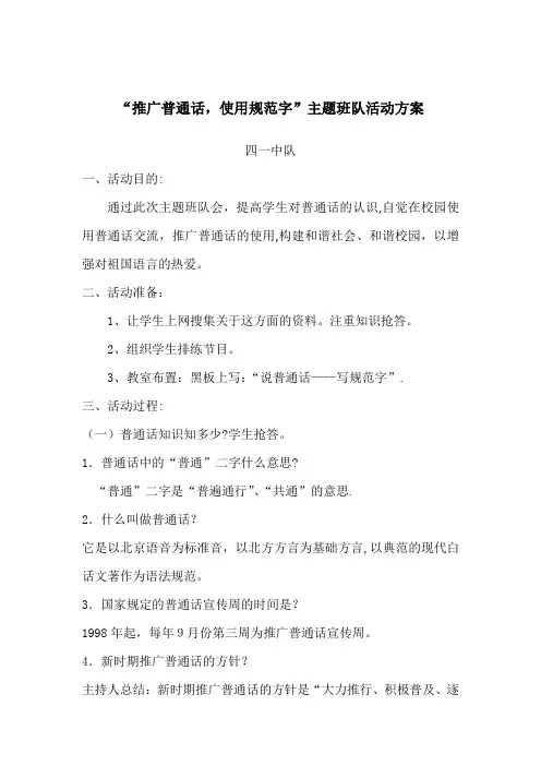 四一班 说普通话写规范字主题活动方案