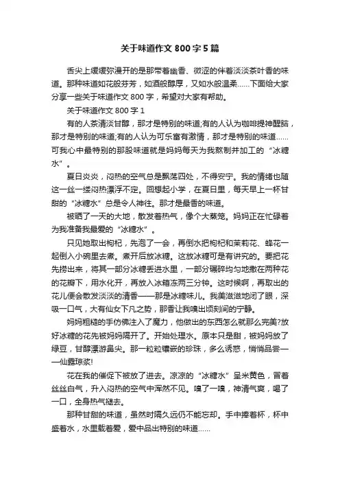 关于味道作文800字5篇