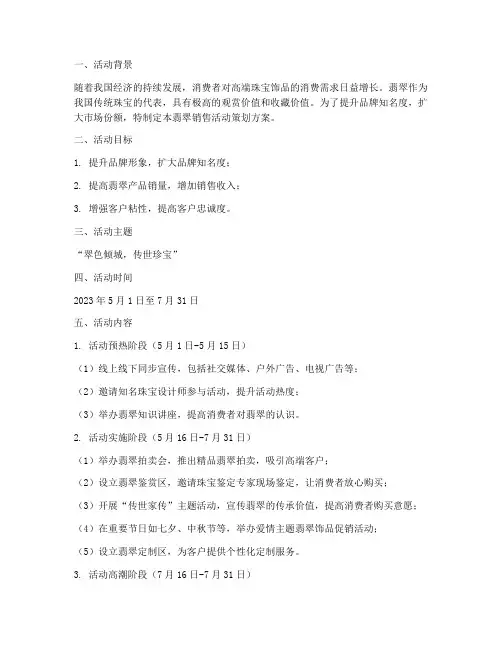 翡翠销售活动策划方案