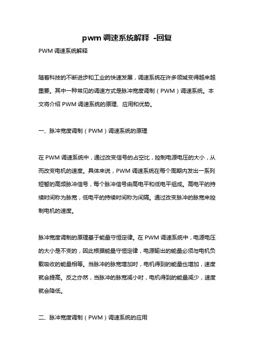 pwm调速系统解释 -回复