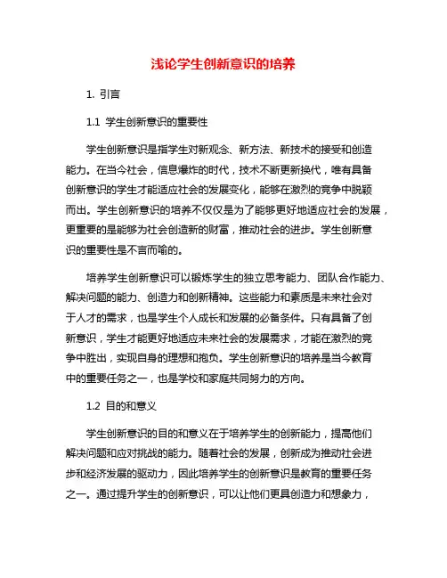 浅论学生创新意识的培养