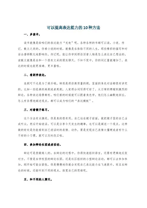 可以提高表达能力的10种方法