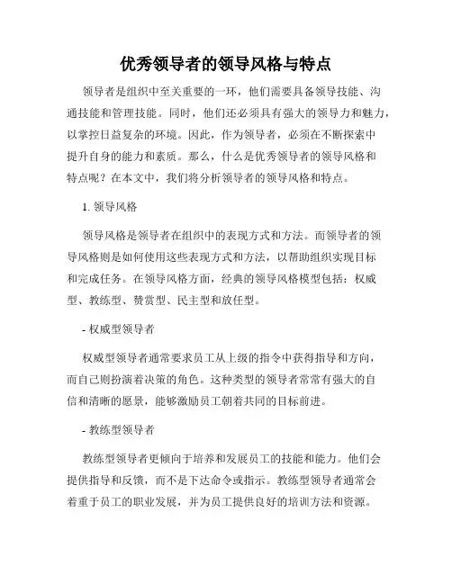 优秀领导者的领导风格与特点