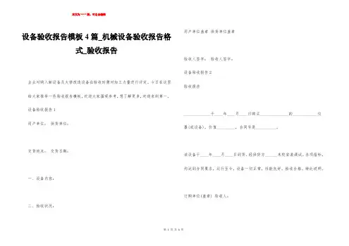 设备验收报告模板4篇_机械设备验收报告格式_验收报告
