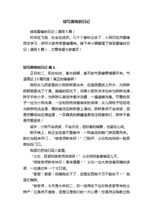 续写雷锋的日记（通用5篇）