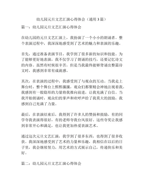 幼儿园元旦文艺汇演心得体会(通用3篇)