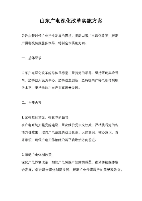 山东广电深化改革实施方案