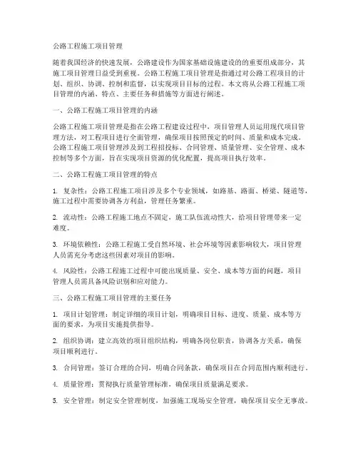 公路工程施工项目管理