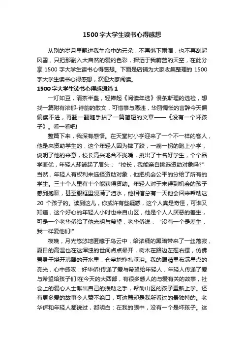1500字大学生读书心得感想