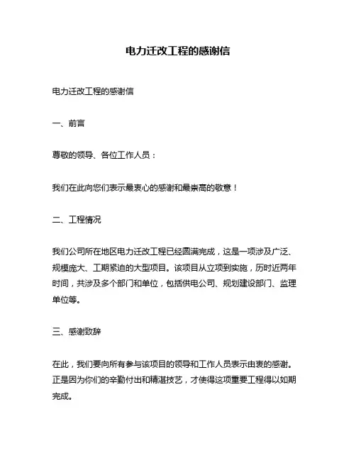 电力迁改工程的感谢信