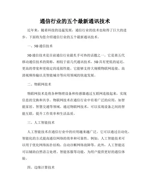 通信行业的五个最新通讯技术