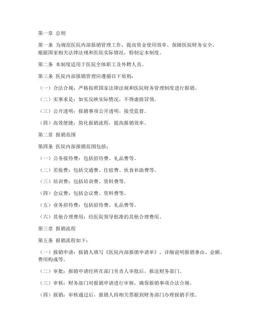 医院内部报销管理制度