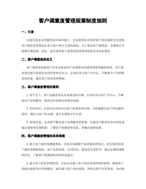 客户满意度管理规章制度细则