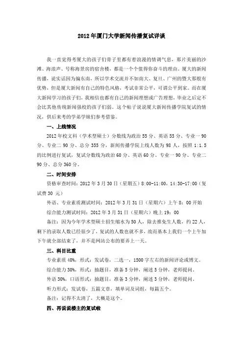 2012年厦门大学新闻传播复试详谈