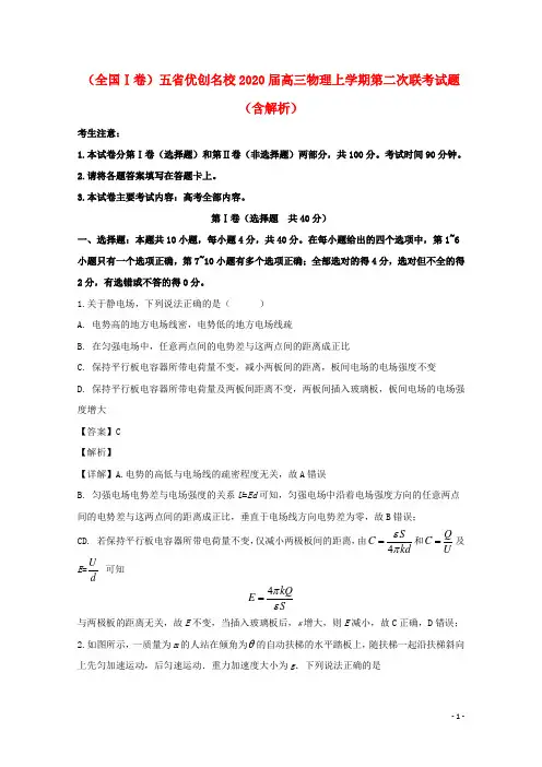 全国Ⅰ卷五省优创名校2020届高三物理上学期第二次联考试题含解析