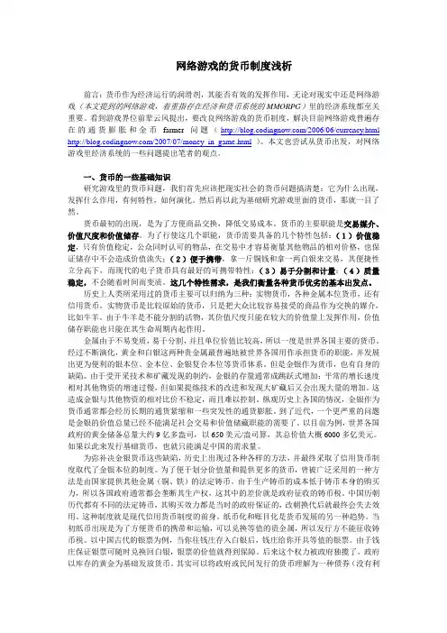 网络游戏的货币制度浅析