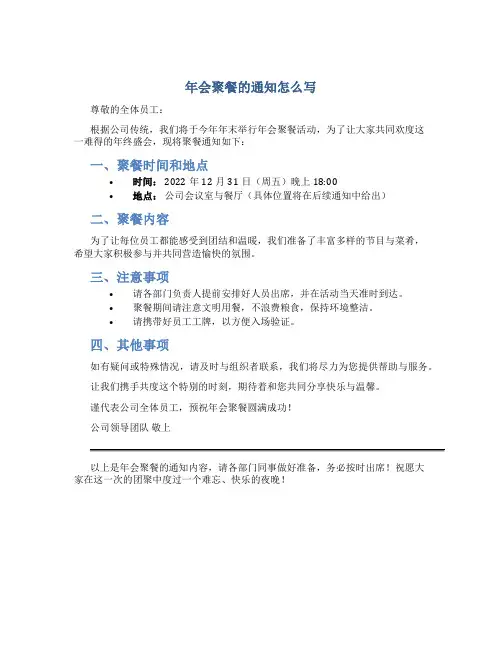 年会聚餐的通知怎么写