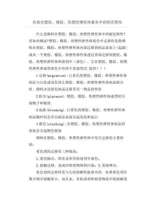 色粉在塑胶、橡胶、热塑性弹性体着色中的耐迁移性