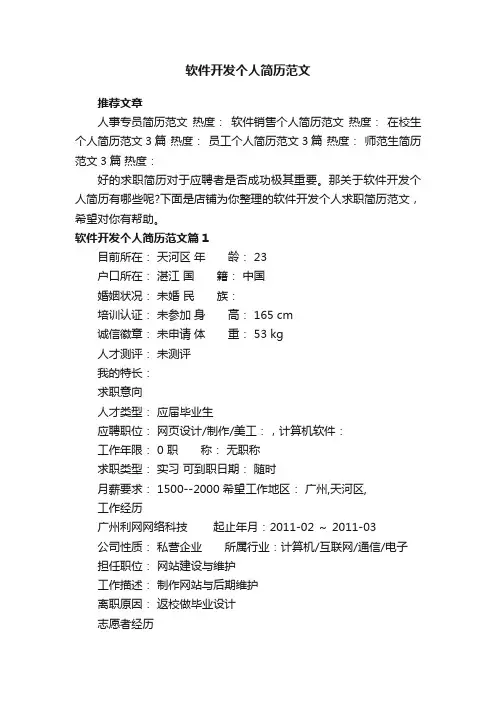 软件开发个人简历范文