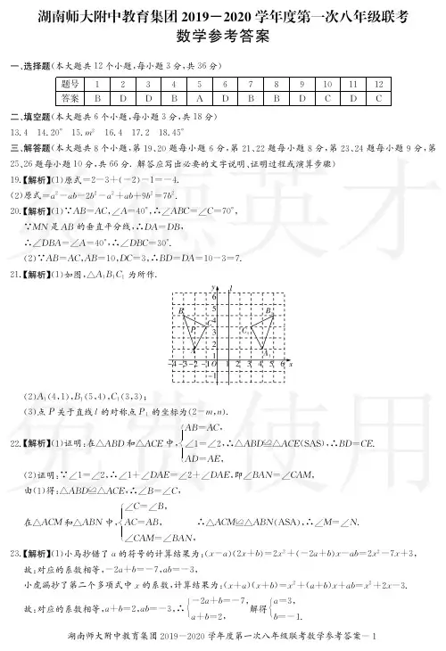 湖南师大附中教育集团2019-2020学年度上学期八年级第一次联考试卷-数学答案