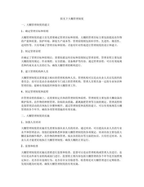 阳光下大棚管理制度