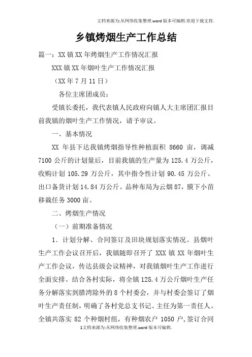 乡镇烤烟生产工作总结