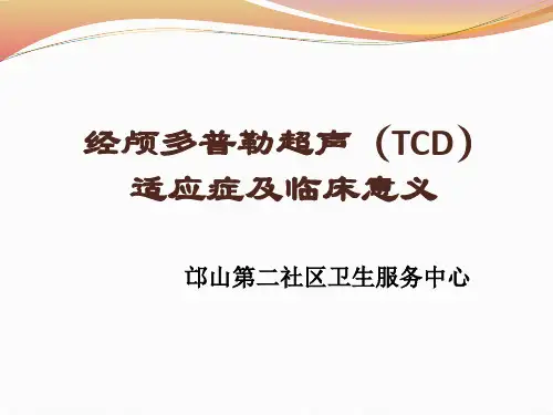 TCD适应症及临床意义 - 