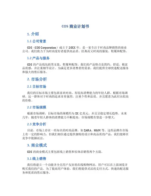 COS商业计划书范文