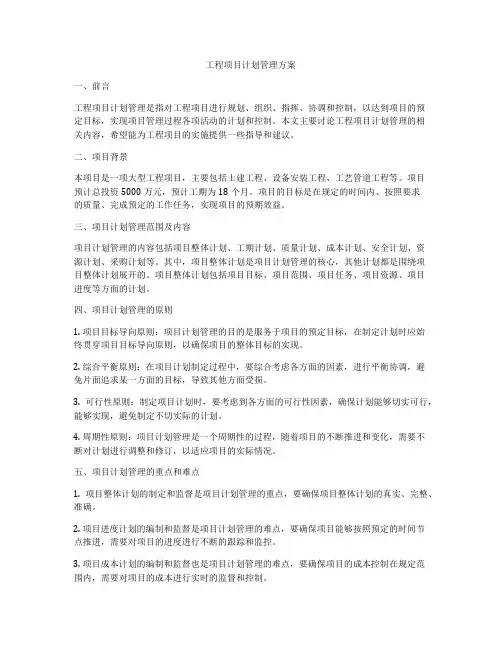 工程项目计划管理方案