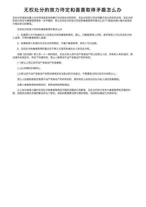 无权处分的效力待定和善意取得矛盾怎么办