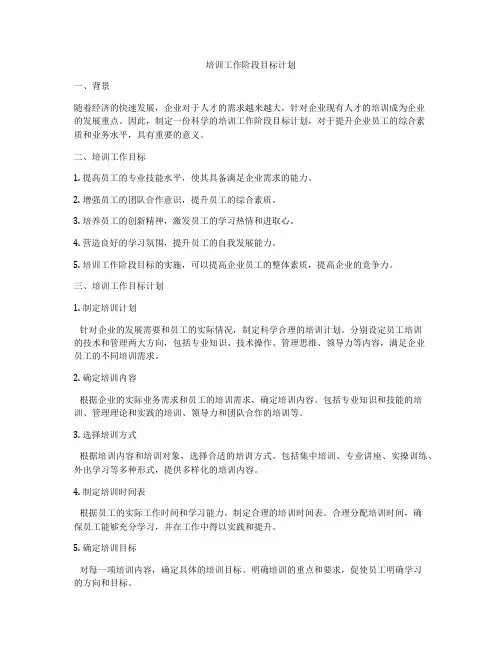 培训工作阶段目标计划