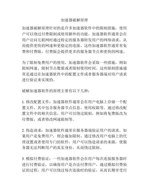 加速器破解原理