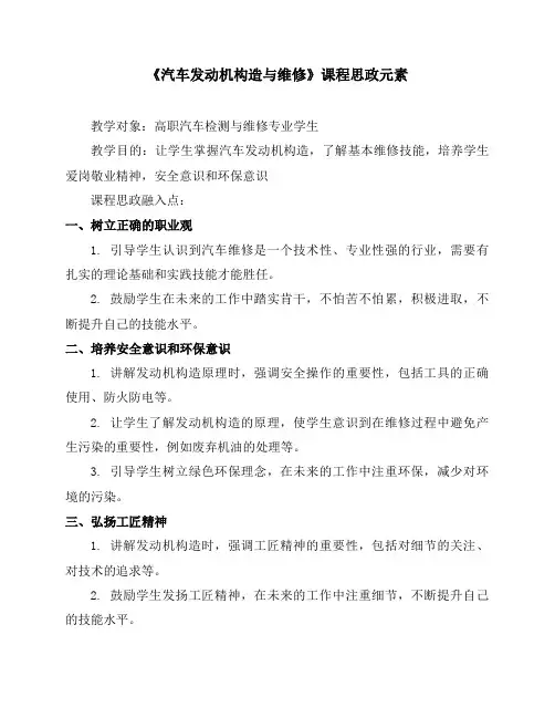 《汽车发动机构造与维修》课程思政教学案例