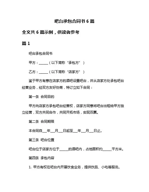 吧台承包合同书6篇
