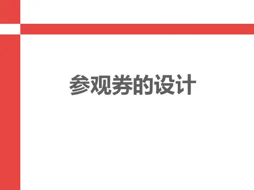 《参观券的设计》PPT课件