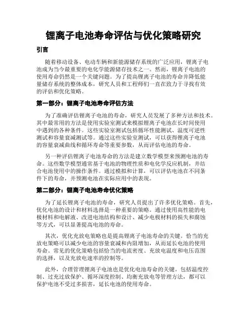 锂离子电池寿命评估与优化策略研究