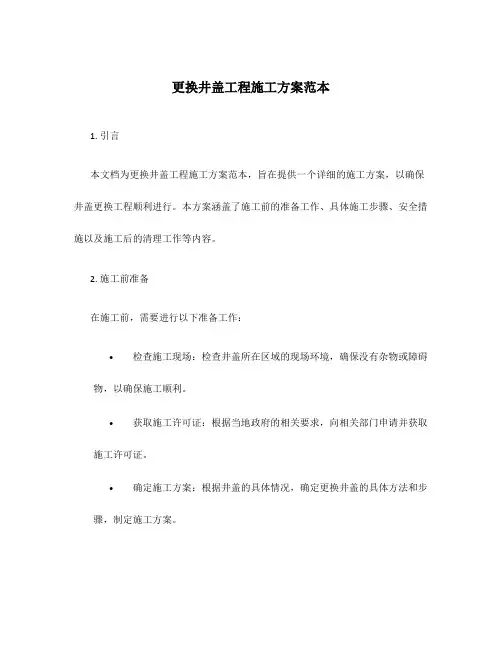 更换井盖工程施工方案范本