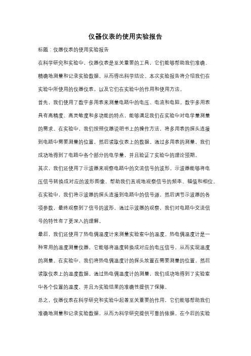 仪器仪表的使用实验报告