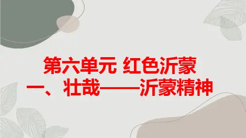 鲁科版小学四年级下册综合实践活动 第六单元 红色沂蒙 一、壮哉——沂蒙精神