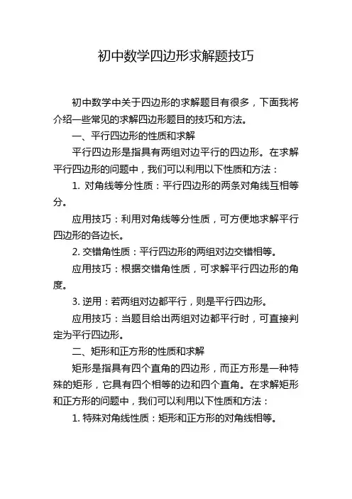 初中数学四边形求解题技巧