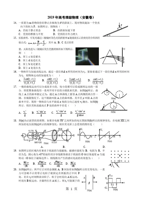 2019年高考理综物理——安徽卷(纯word重排版带详解)完全-5页文档资料