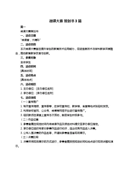 微课大赛 策划书3篇