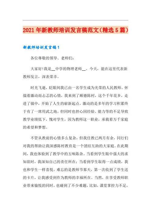 2021年新教师培训发言稿范文(精选5篇)