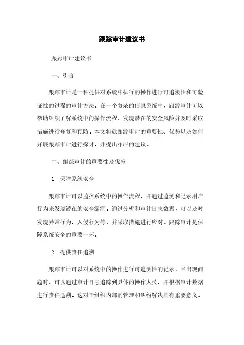 跟踪审计建议书