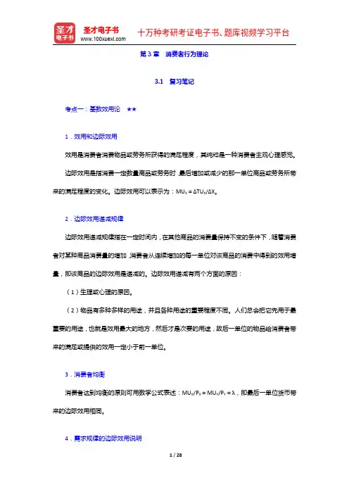 尹伯成《西方经济学简明教程》(第9版)笔记和课后习题详解-消费者行为理论【圣才出品】
