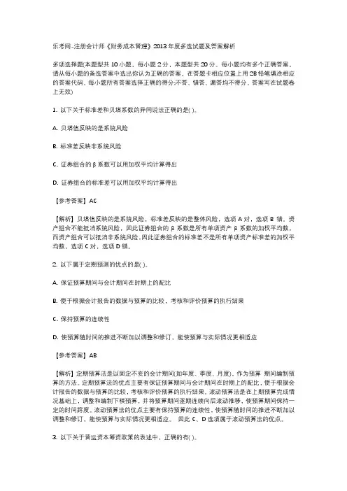 乐考网-注册会计师《财务成本管理》2013年度多选试题及答案解析