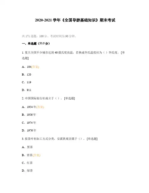 2020-2021学年《全国导游基础知识》期末考试
