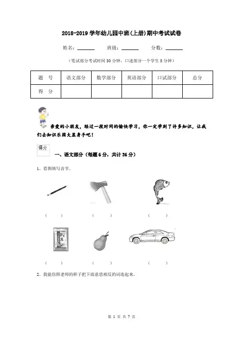 2018-2019学年幼儿园中班(上册)期中考试试卷